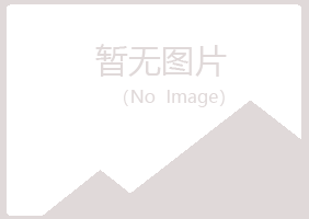 白银平川宛儿设计有限公司